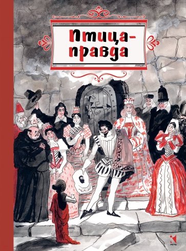 Птица-правда. Испанские и португальские народные сказки