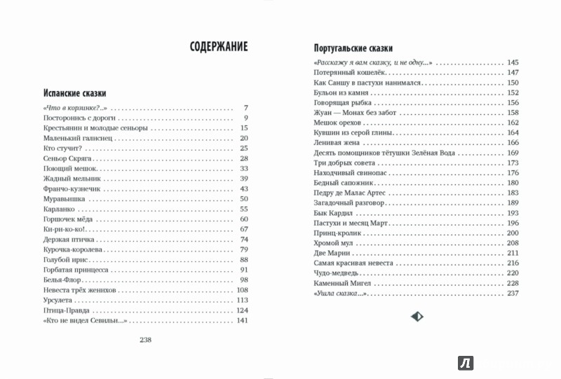 Иллюстрация 4 из 4 для Птица-правда. Испанские и португальские народные сказки | Лабиринт - книги. Источник: Лабиринт