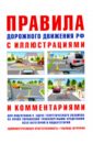 Русаков И. Р. Правила дорожного движения с иллюстрациями и комментариями. Ответственность водителей
