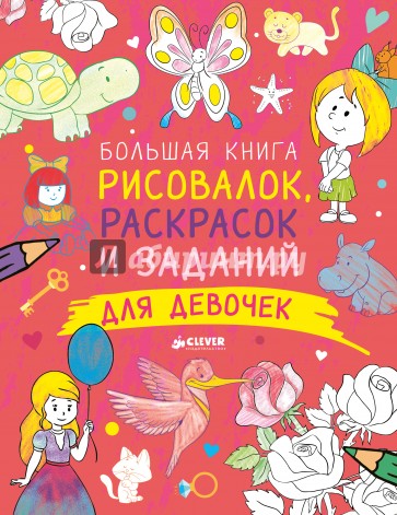 Большая книга рисовалок, раскрасок... для девочек