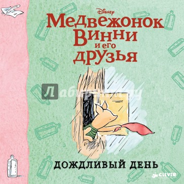 Винни и его друзья. Дождливый день (мини)
