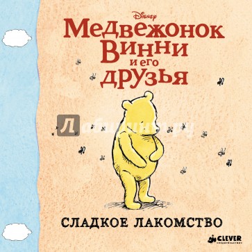 Винни и его друзья. Сладкое лакомство (мини)