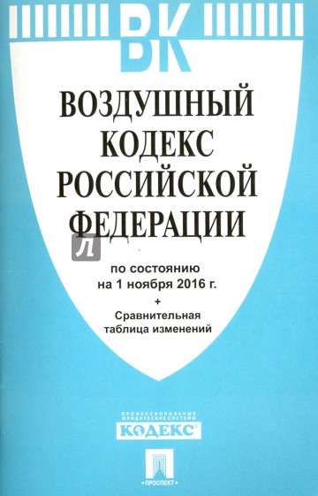 Воздушный кодекс РФ на 01.11.16