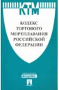 кодекс торгового мореплавания рф Кодекс торгового мореплавания Российской Федерации