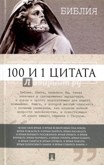 100 и 1 цитата.Библия