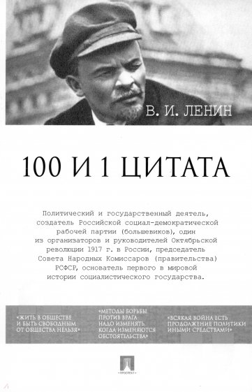 100 и 1 цитата. В.И.Ленин