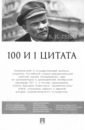 Ленин Владимир Ильич 100 и 1 цитата. В.И. Ленин