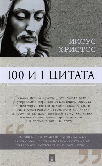 100 и 1 цитата.Иисус Христос