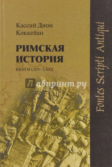 Римская история. Книги LXIV-LXXX