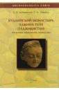 Буддийский монастырь Аджина-Тепа. Таджикистан. Раскопки. Архитектура. Искусство - Литвинский Борис Анатольевич, Зеймаль Тамара Ивановна