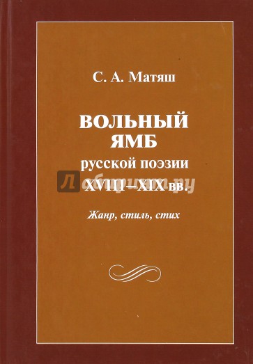 Вольный ямб русской поэзии XVIII-XIX вв. Жанр, стиль, стих