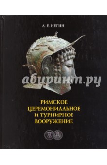 Негин Андрей Евгеньевич - Римское церемониальное турнирное вооружение