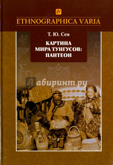 Картина мира тунгусов. Пантеон. Семантика образов и этнокультурные связи