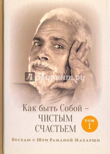 Как быть Собой - чистым Счастьем. Том 1