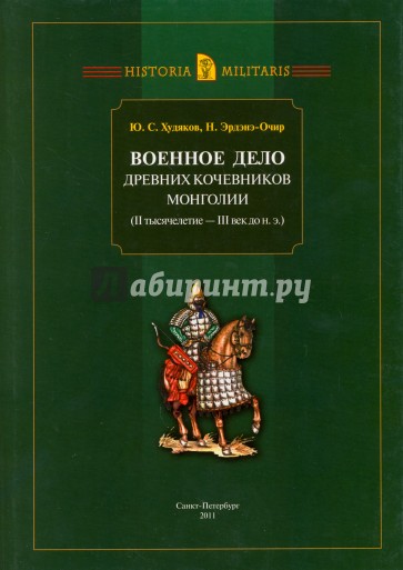 Военное дело древних кочевников Монголии (II тысячелетие - III век до н. э.)