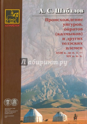 Происхождение уйгуров, ойратов (калмыков) и других телэских племен XVIII в. до н. э. - XIV в. н. э.