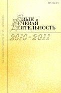 Язык и речевая деятельность. 2010-2011. Том 10-11