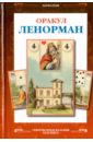 Оракул Ленорман. Французское гадание по картам - Туан Лаура