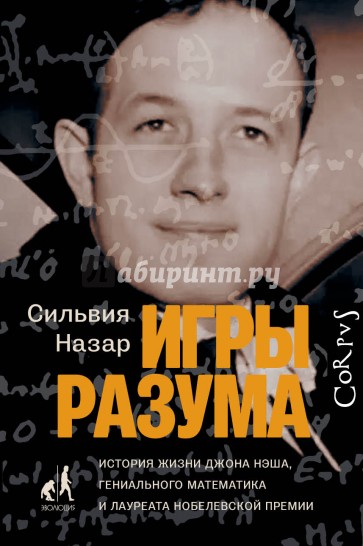 Игры разума. История жизни Джона Нэша, гениального математика и лауреата Нобелевской премии