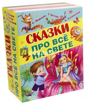 Сказки про всё на свете