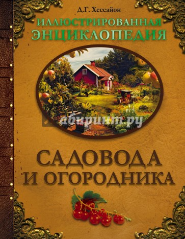 Иллюстрированная энциклопедия садовода и огородника