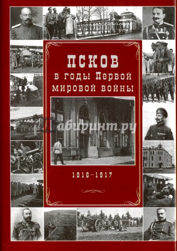 Псков в годы Первой мировой войны. 1916-1917