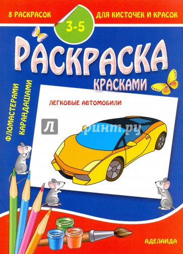 8 раскрасок для кисточек и красок. Легковые автомобили