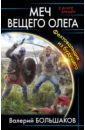 Большаков Валерий Петрович Меч Вещего Олега. Фехтовальщик из будущего