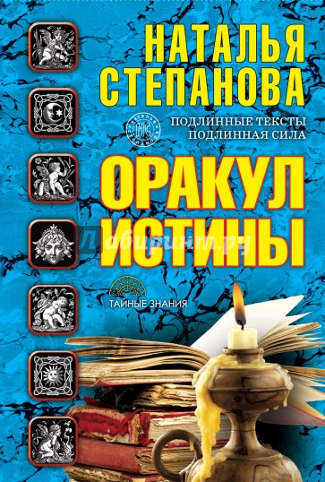 Оракул истины