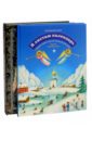 Подарок детям к Рождеству. Комплект из 2-х книга. Чудеса Господни. Я листаю календарь - Токмаков Лев Алексеевич, Высоцкая Светлана