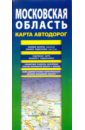 Карта автодорог. Московская область атлас автодорог московская область