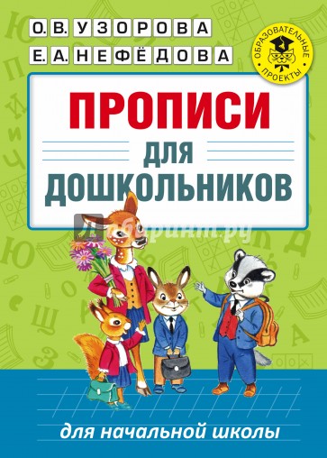 Прописи для дошкольников