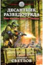 Светлов Дмитрий Николаевич Десантник разведотряда. Наш человек спасает Сталина