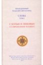 Слова. Том 1. С болью и любовью о современном человеке