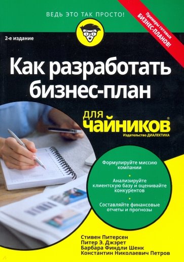 Как разработать бизнес-план для чайников