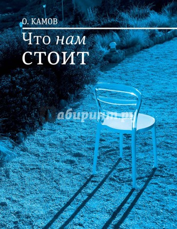 Что нам стоит. Рассказы