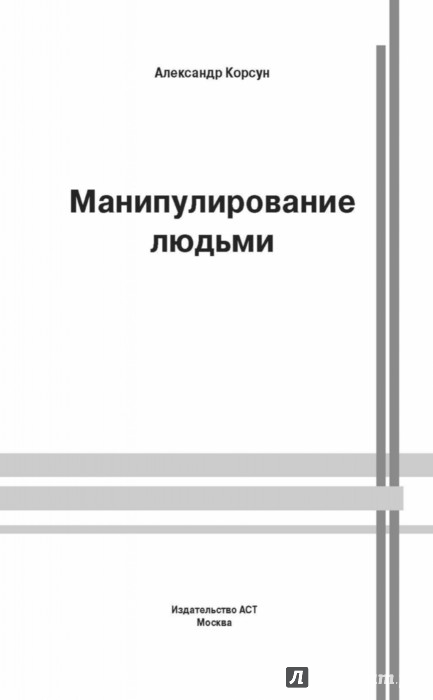 АЛЕКСАНДР КОРСУН МАНИПУЛИРОВАНИЕ ЛЮДЬМИ СКАЧАТЬ БЕСПЛАТНО АЛЕКСАНДР КОРСУН МАНИПУЛИРОВАНИЕ ЛЮДЬМИ СКАЧАТЬ БЕСПЛАТНО
