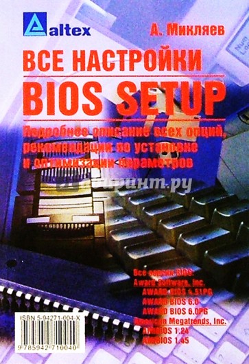 Все настройки BIOS Setup: Подробное описан. всех опций, реком. по установке и оптимизации параметров