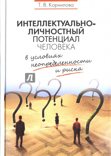 Интеллектуально-личностный потенциал человека в условиях неопределенности и риска