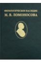 Филологическое наследие М. В. Ломоносова филологическое наследие м в ломоносова
