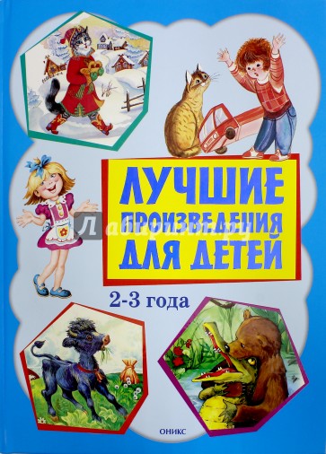 Лучшие произведения для детей  2-3 года