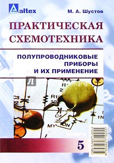 Практическая  схемотехника: полупроводниковые приборы и их применение. Кн. 5