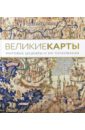 Великие карты - Броттон Джерри