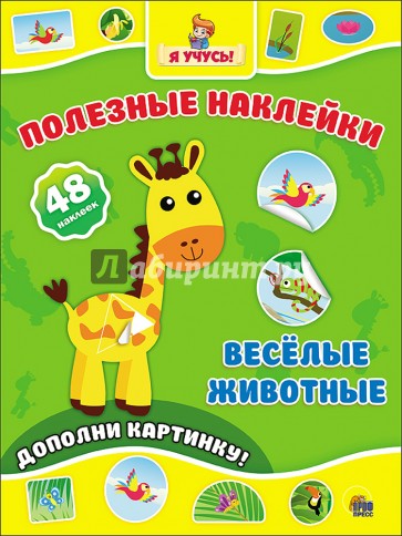 Полезные наклейки. Весёлые животные