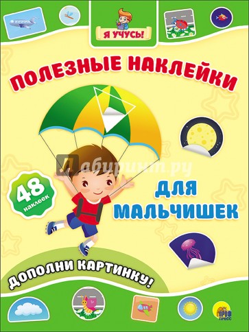 Полезные наклейки. Для мальчишек