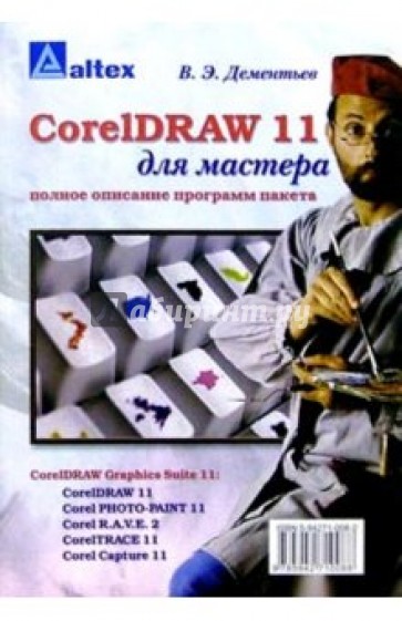 CorelDRAW 11 для мастера. Полное описание программ пакета