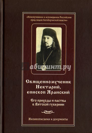 Священномученик Нектарий, епископ Яранский. Его приходы и паства в Вятской губернии