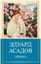 Лирика - Асадов Эдуард Аркадьевич