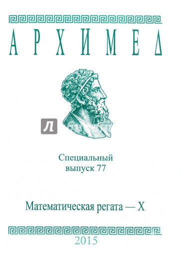 Спец.выпуск 77.Математическая регата X 2015г