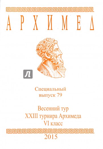 Спец.выпуск 79.Весен.тур XXIII Архимеда VIкл.2015г
